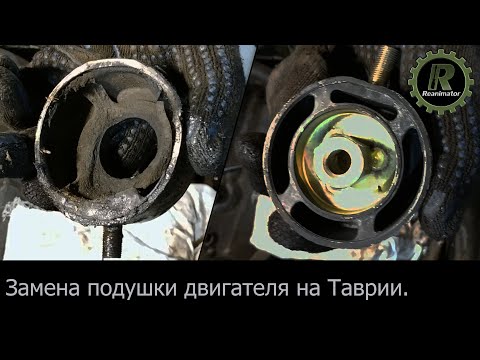 Видео: Замена подушки ДВС на Таврии. Первый выезд из гаража.
