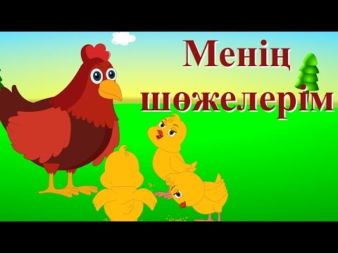 Видео: Менің шөжелерім | Елендер | Коллекция казахских детских песен