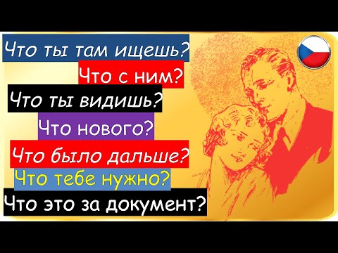 Видео: Разговорные чешские диалоги для ежедневного использования — от начального до среднего уровня