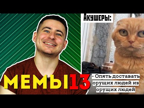 Видео: Реакция нейрохирурга на медицинские мемы #13 | Лютые приколы | Мамедыч