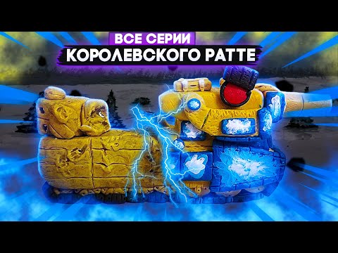 Видео: Все серии Королевского Ратте (мир танков)