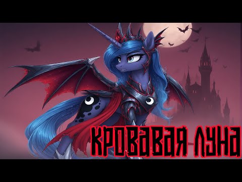 Видео: Merger Brony: Кровавая луна [MLP-Brony music]