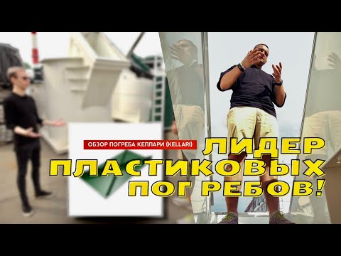 Видео: Погреб Келлари 7 (Kellari)! Обзор погреба и комментарии производителя!