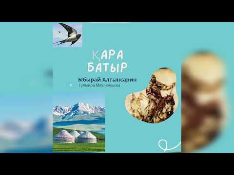 Видео: Қара Батыр