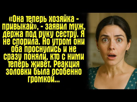 Видео: «Она теперь хозяйка — привыкай», — заявил муж, держа под руку сестру. Я не спорила. Но утром они...