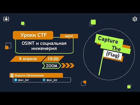 Видео: OSINT и Социальная инженерия
