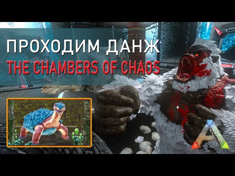 Видео: Прохождение легкого данжа - The Chambers of Chaos - АРК Мобайл прохождение на русском