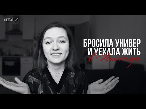 Видео: Бросила универ и уехала жить в Питер. Мое первое видео на ютубе