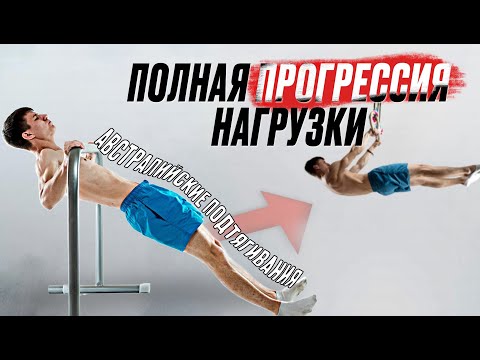 Видео: ЭТА ПРОГРЕССИЯ ПОМОЖЕТ И НОВИЧКУ И ПРОФИ! Австралийские подтягивания!