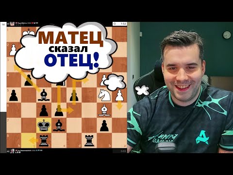 Видео: МАТЕЦ сказал ОТЕЦ! Минь Ле - Ян Непомнящий