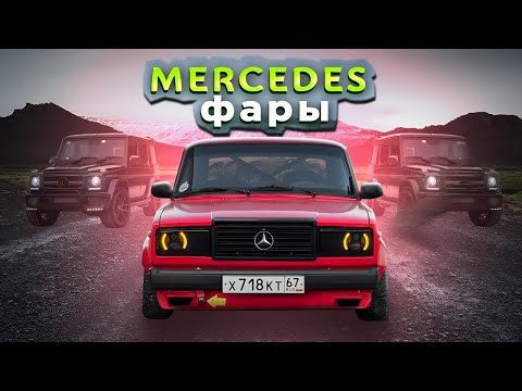 Видео: ФАРЫ "MERCEDES STYLE" НА ВАЗ-2107: ПОДРОБНАЯ ИНСТРУКЦИЯ!