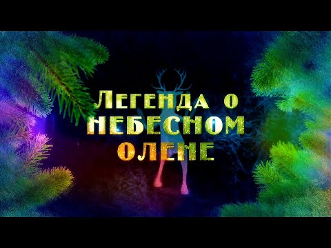 Видео: Легенда о Небесном Олене