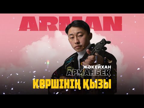 Видео: Көршінің қызы-Арманбек Жакейхан