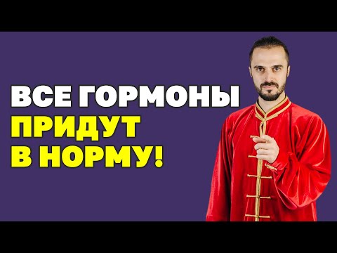 Видео: Как улучшить состояние гормонов? Как восстановить гормональный баланс? Упражнения цигун!