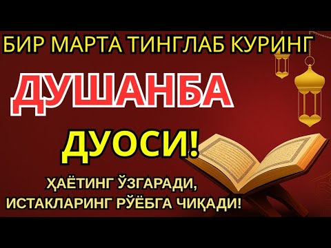 Видео: ДУШАНБА куни Пайғамбар Муҳаммад ﷺ дуоси, инша Аллоҳ, омонлик, бойлик ва муваффақият келтиради.