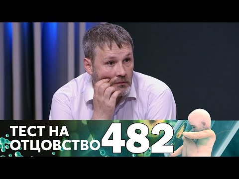 Видео: Тест на отцовство | Выпуск 482