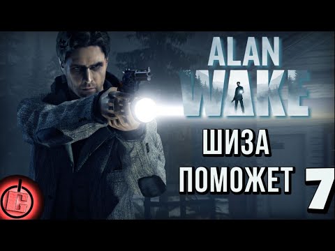 Видео: Alan Wake - Прохождение НА РУССКОМ Часть 7