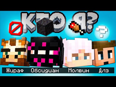 Видео: Кто я? | Обсидиан Тайм, Жираф, Молвин, DLzGk | Майнкрафт