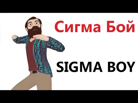 Видео: Приколы! Мемы! СИГМА БОЙ, SIGMA BOY! Смешные видео от Доми шоу!