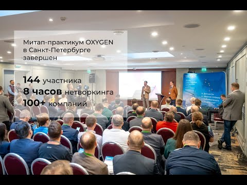 Видео: Митап OXYGEN в Санкт-Петербурге 14 марта 2024. Как это было