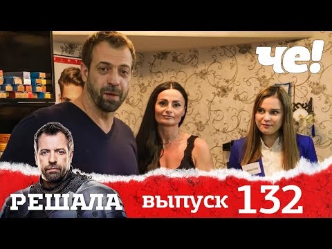 Видео: Решала | Выпуск 132