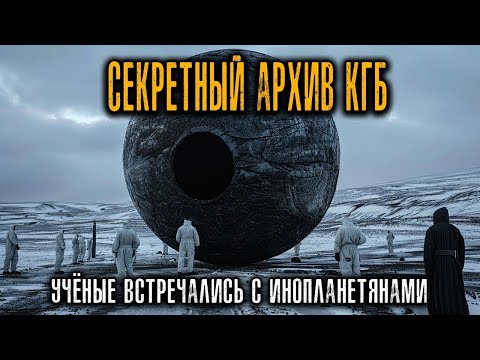 Видео: СЕКРЕТНЫЙ АРХИВ КГБ  СОВЕТСКИЕ УЧЁНЫЕ ВСТРЕЧАЛИСЬ С ИНОПЛАНЕТЯНАМИ В 1961 ГОДУ
