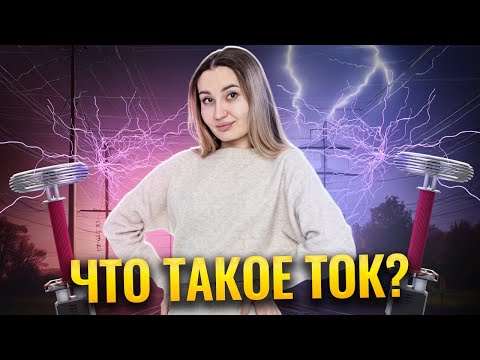 Видео: Что такое электрический ток? | Умскул | Средняя школа