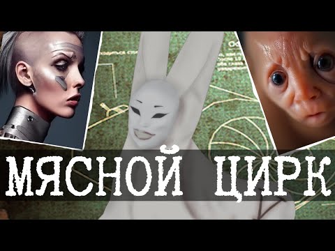Видео: Мясной цирк в -RU SCP