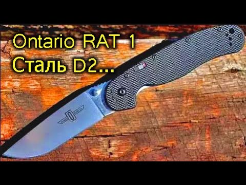 Видео: [Natalex] Ontario RAT 1 Сталь D2 поговорим почему так долго шел к покупке...