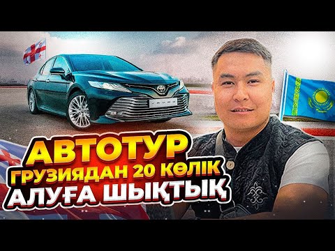 Видео: ГРУЗИЯДАН 20 КӨЛІК АЛДЫҚ | АВТОТУРМЕН ГРУЗИЯҒА