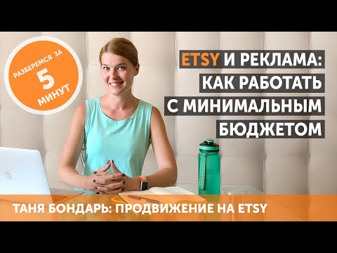 Видео: Etsy и реклама: как работать с минимальным бюджетом и что делать, если реклама не окупается