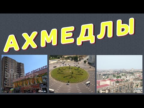 Видео: АХМЕДЛЫ