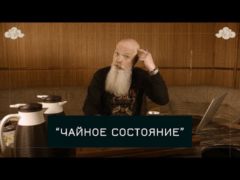 Видео: Чайное состояние