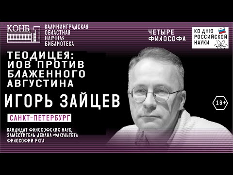 Видео: Теодицея: Иов против блаженного Августина