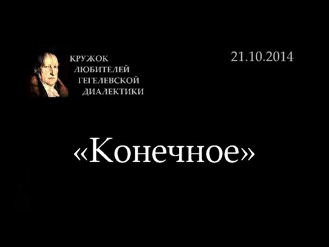 Видео: Кружок диалектики (2014-2015) - 02. «Конечное»