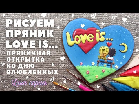Видео: 💝 Пряник на день влюбленных 💝. Пряничная открытка. Контурная и безконтурная заливка