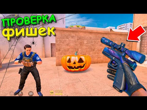 Видео: ЗА ТАКОЕ МОГУТ ЗАБАНИТЬ!!! ПРОВЕРКА ЧИТЕРСКИХ ЛАЙФХАКОВ В STANDOFF 2 / СТАНДОФФ 2
