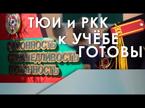 Видео: ТЮИ и РКК к учёбе готовы