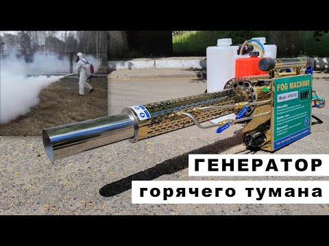 Видео: Генератор горячего тумана STIF Germany HFM-180