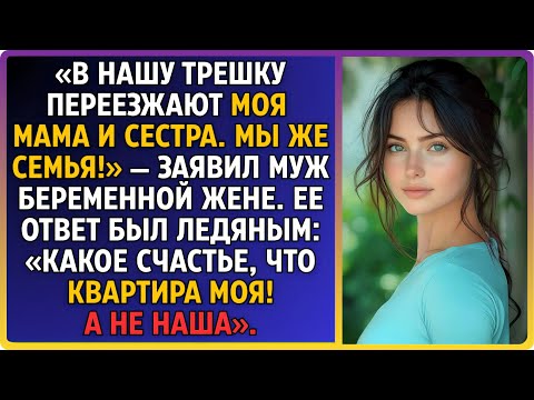 Видео: «Мои переезжают в твою трешку: мама в детскую, сестра с сыном — во вторую», — заявил муж.