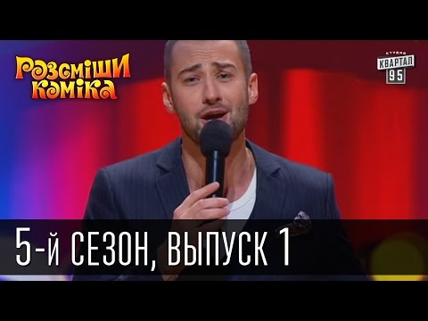 Видео: Рассмеши Комика 5-й сезон выпуск 1 от 23 марта 2013