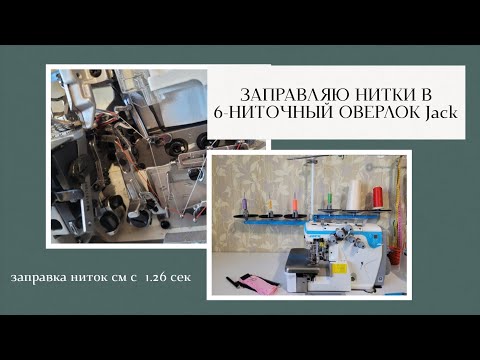 Видео: Оверлок Jack 6-ниточный Jk-e4s-6-m03/333 . ЗАПРАВКА НИТОК