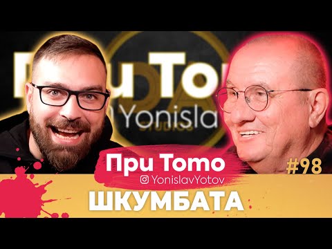 Видео: При ТоТо - Шкумбата: Full Episode (#PriToTo)