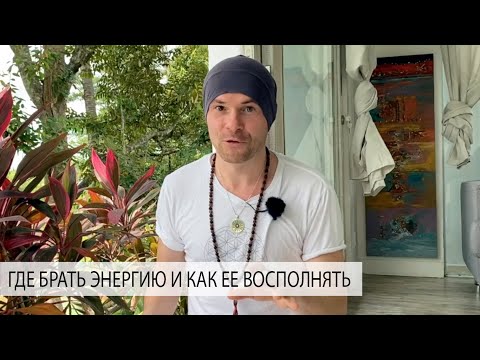 Видео: Женская Энергия! Где Ее Брать и Как Восполнять?