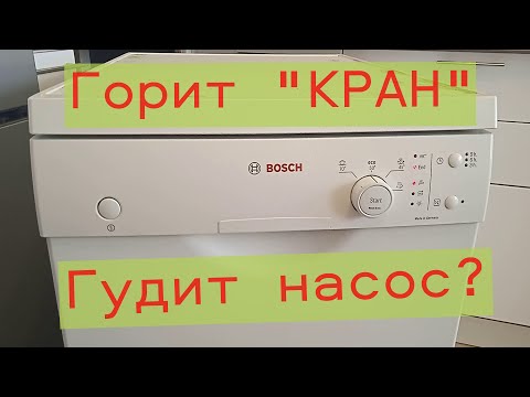 Видео: Посудомоечная машина Bosch.Гудит насос. Горит индикатор кран. Ремонт