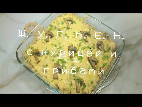 Видео: Жульен с Курицей и Грибами в духовке! Потрясающе Сочное и Нежное Блюдо !