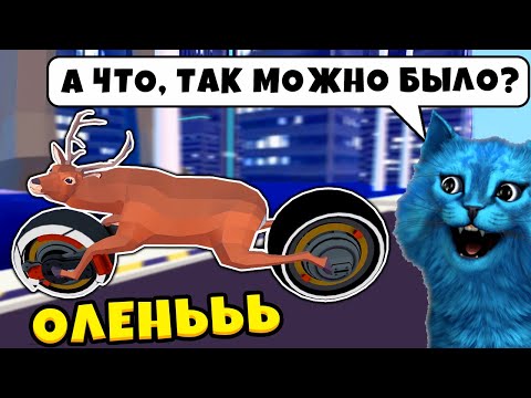 Видео: ОЛЕНЬ из БУДУЩЕГО Deeeer Simulator БЕЗУМНЫЙ ОЛЕНЬ в ГОРОДЕ ДИЧЬ Симулятор Оленя КОТЁНОК ЛАЙК