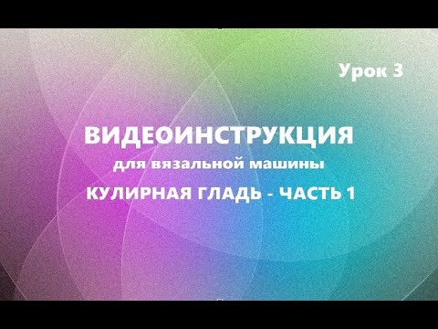 Видео: Видеоинструкция 3. Кулирная гладь-1 часть. #маринабехтер