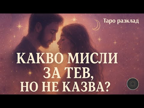 Видео: Той МЪЛЧИ, но какво наистина МИСЛИ за ТЕБ? 🧠❤️ Как те ВИЖДА този МЪЖ? 👀🔮