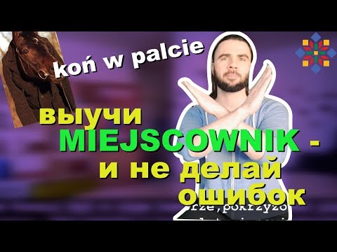 Видео: Польский с нуля | Грамматика польского языка - предложный падеж #26